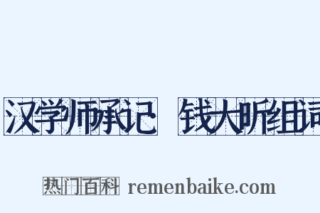 汉学师承记·钱大昕组词是什么意思的图片